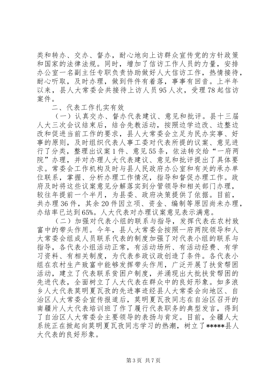 县人大常委会半年工作总结_第3页