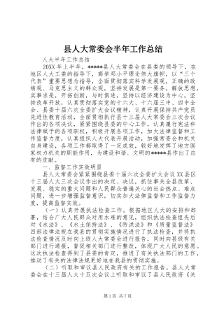 县人大常委会半年工作总结