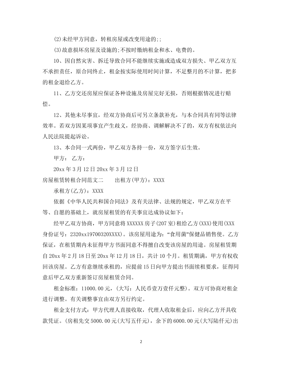 房屋租赁转租合同优秀范本_第2页