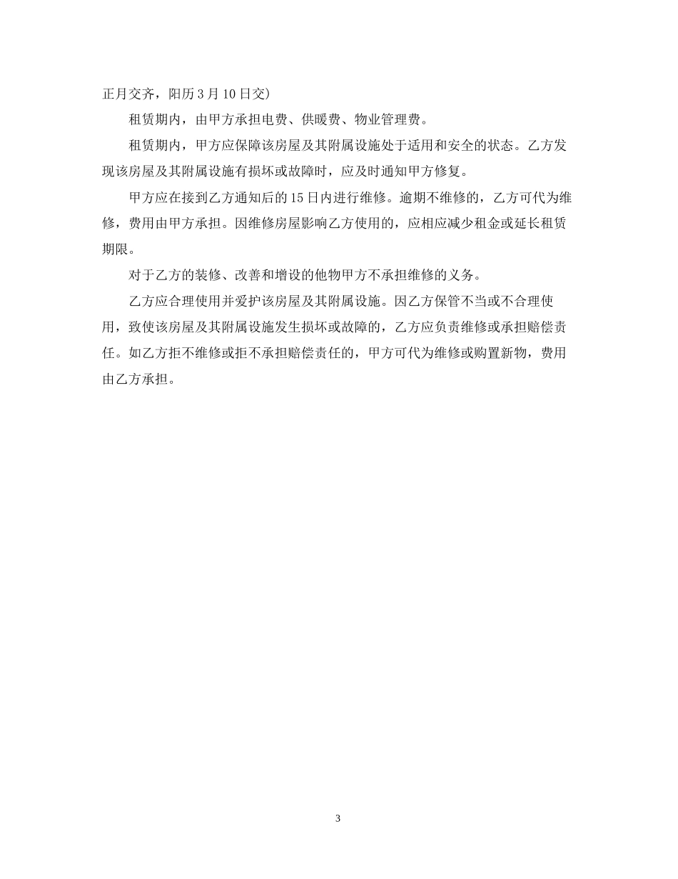 房屋租赁转租合同优秀范本_第3页