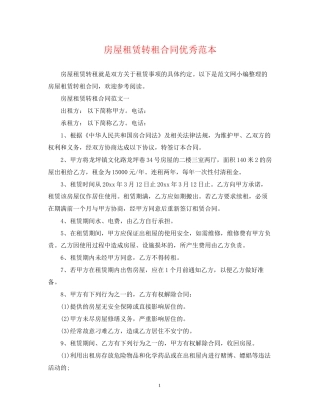 房屋租赁转租合同优秀范本
