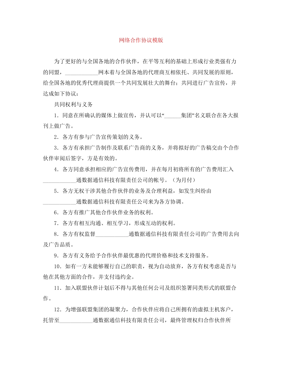 网络合作协议模版_第1页