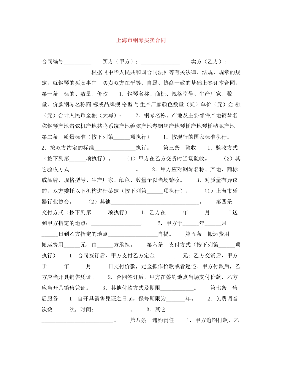 上海市钢琴买卖合同_第1页