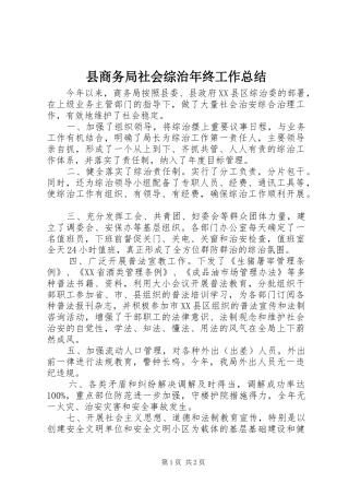 县商务局社会综治年终工作总结
