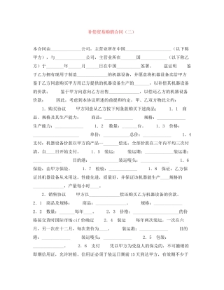 补偿贸易购销合同（二）