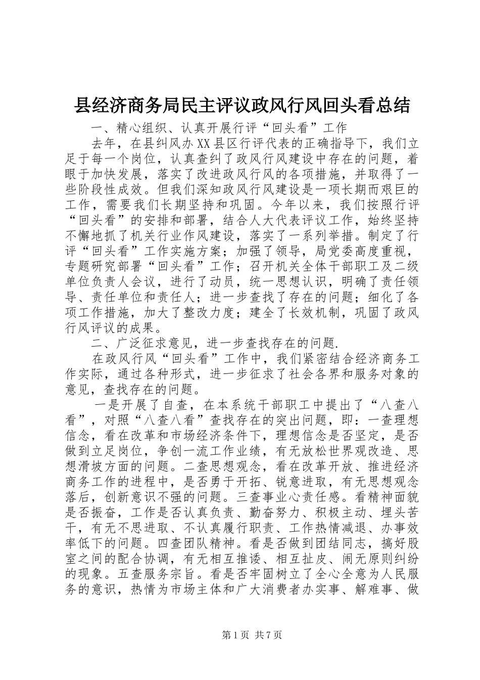 县经济商务局民主评议政风行风回头看总结_第1页