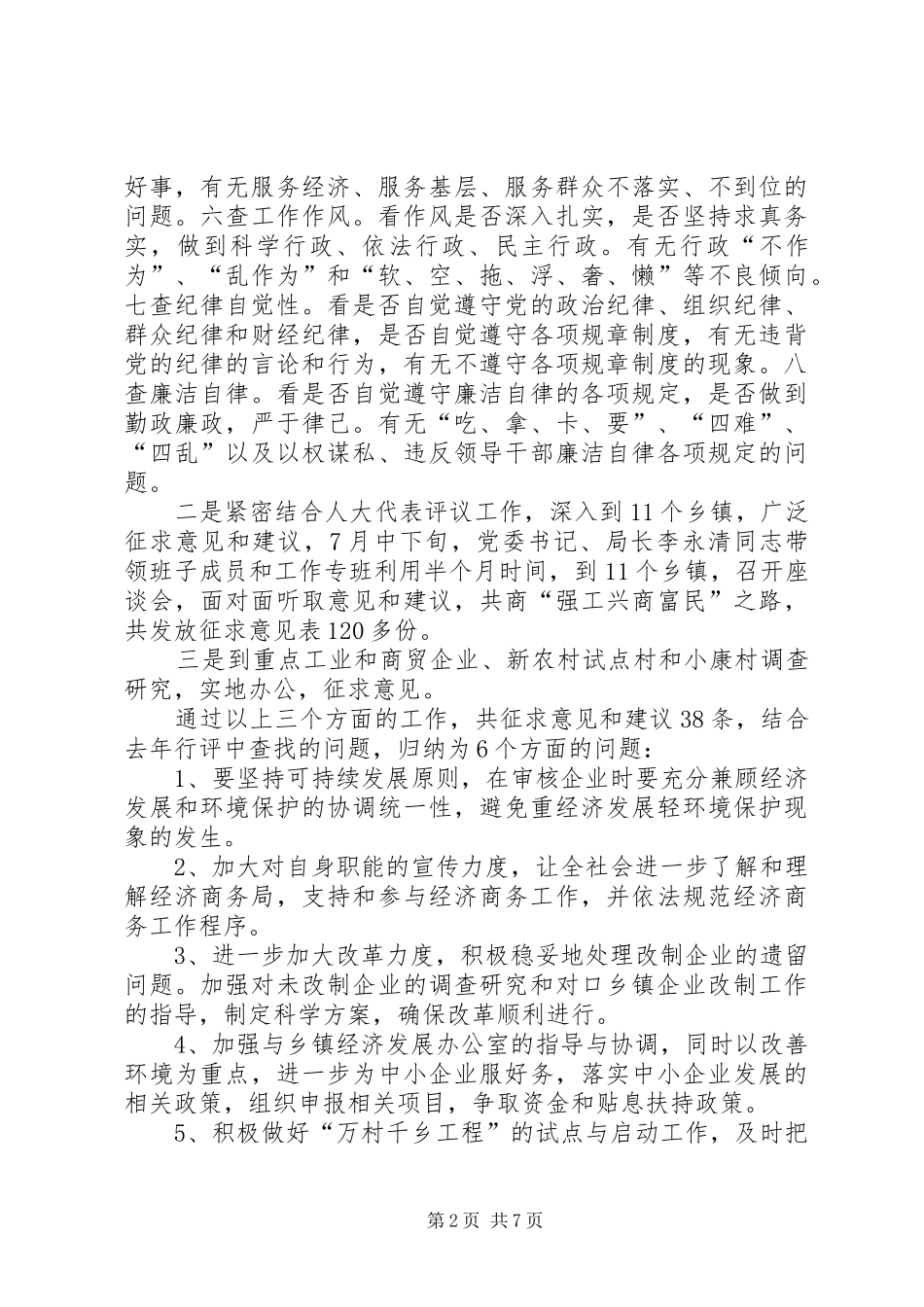 县经济商务局民主评议政风行风回头看总结_第2页