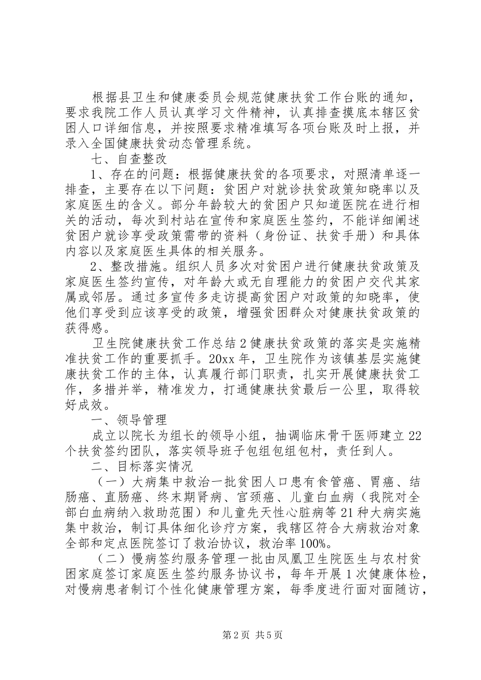 卫生院健康扶贫工作总结范文精选两篇_第2页
