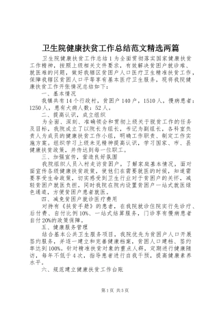 卫生院健康扶贫工作总结范文精选两篇