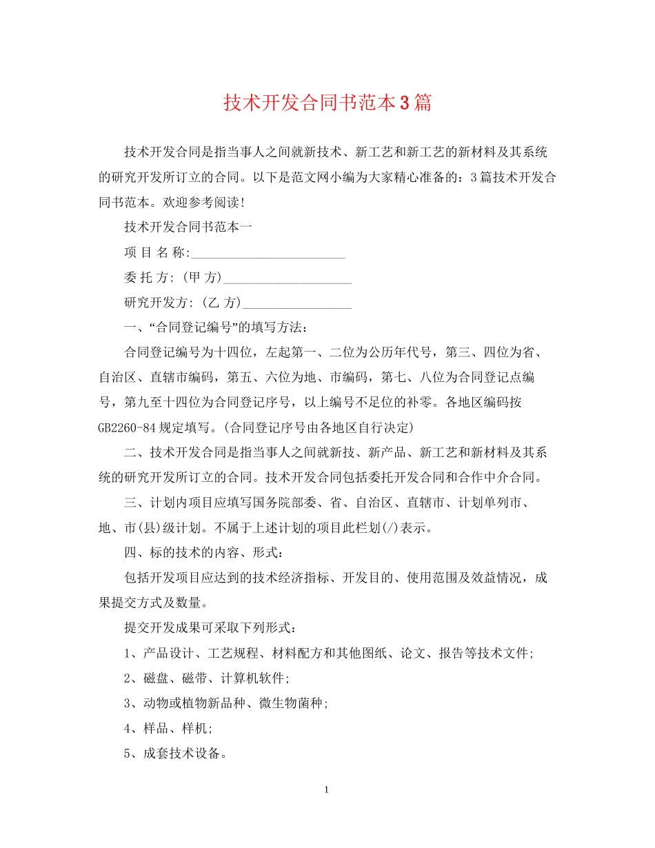 技术开发合同书范本3篇_第1页