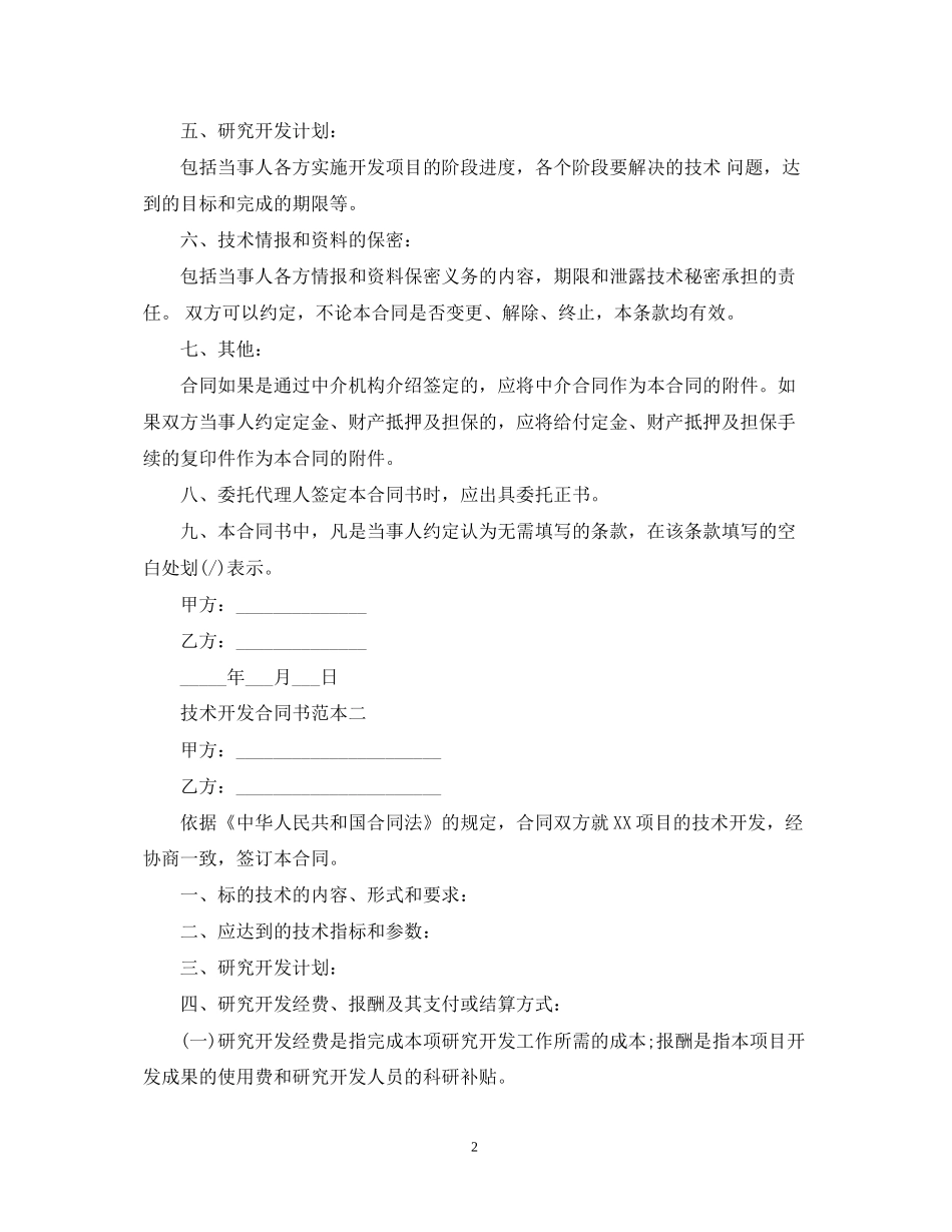 技术开发合同书范本3篇_第2页