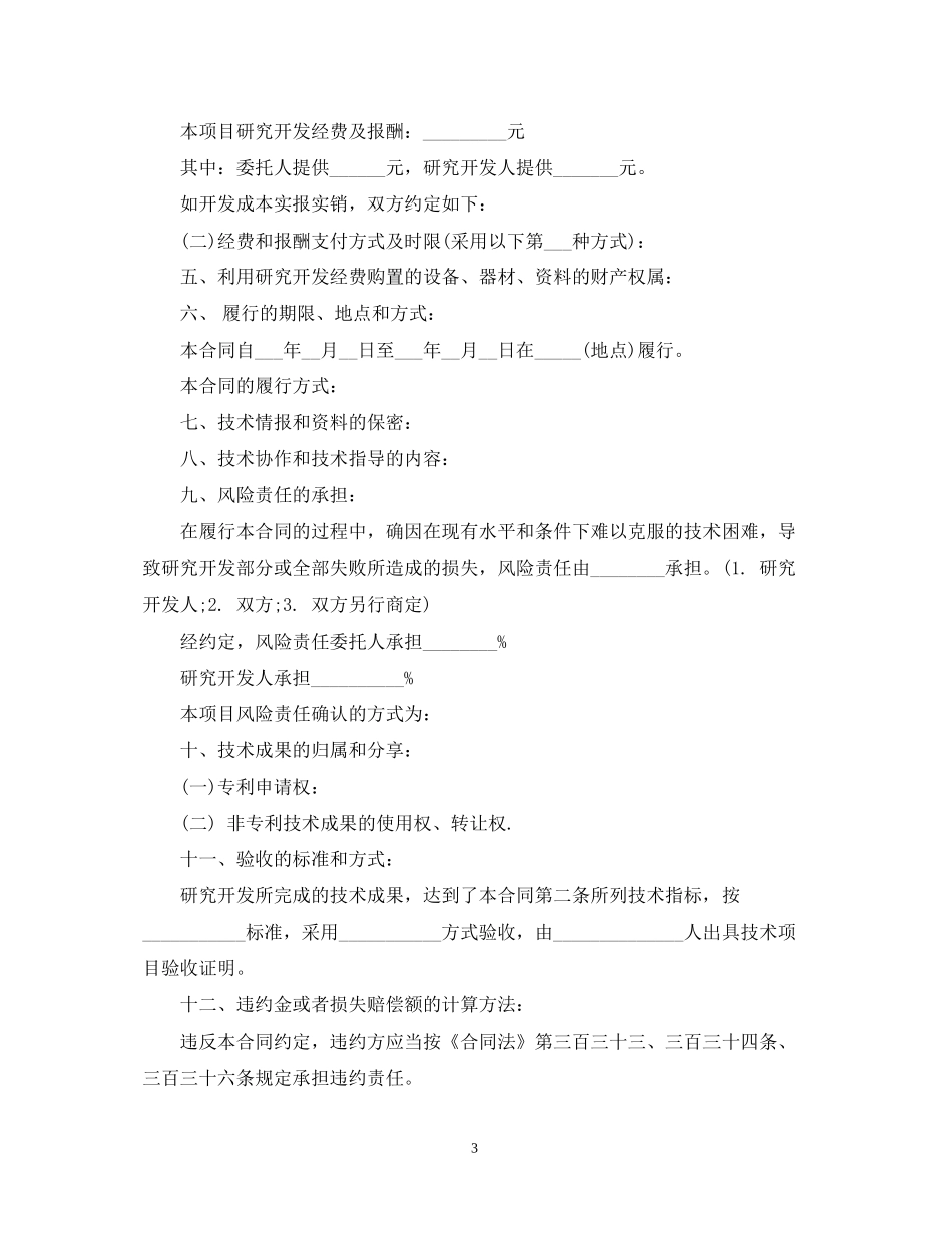 技术开发合同书范本3篇_第3页