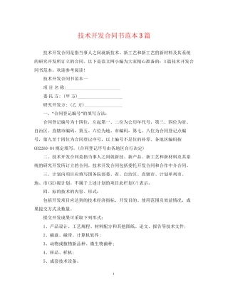 技术开发合同书范本3篇