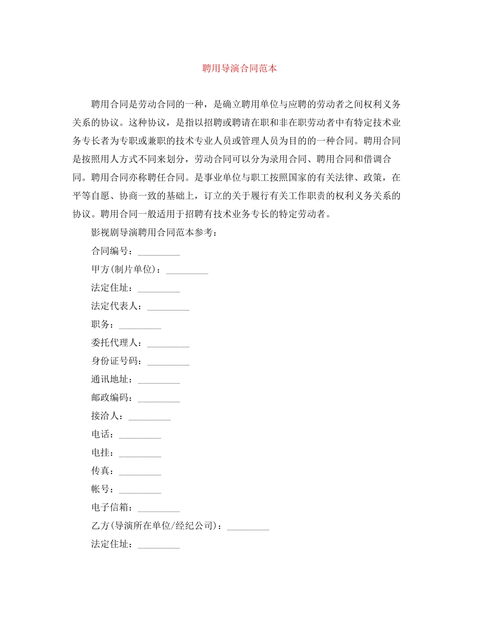 聘用导演合同范本_第1页