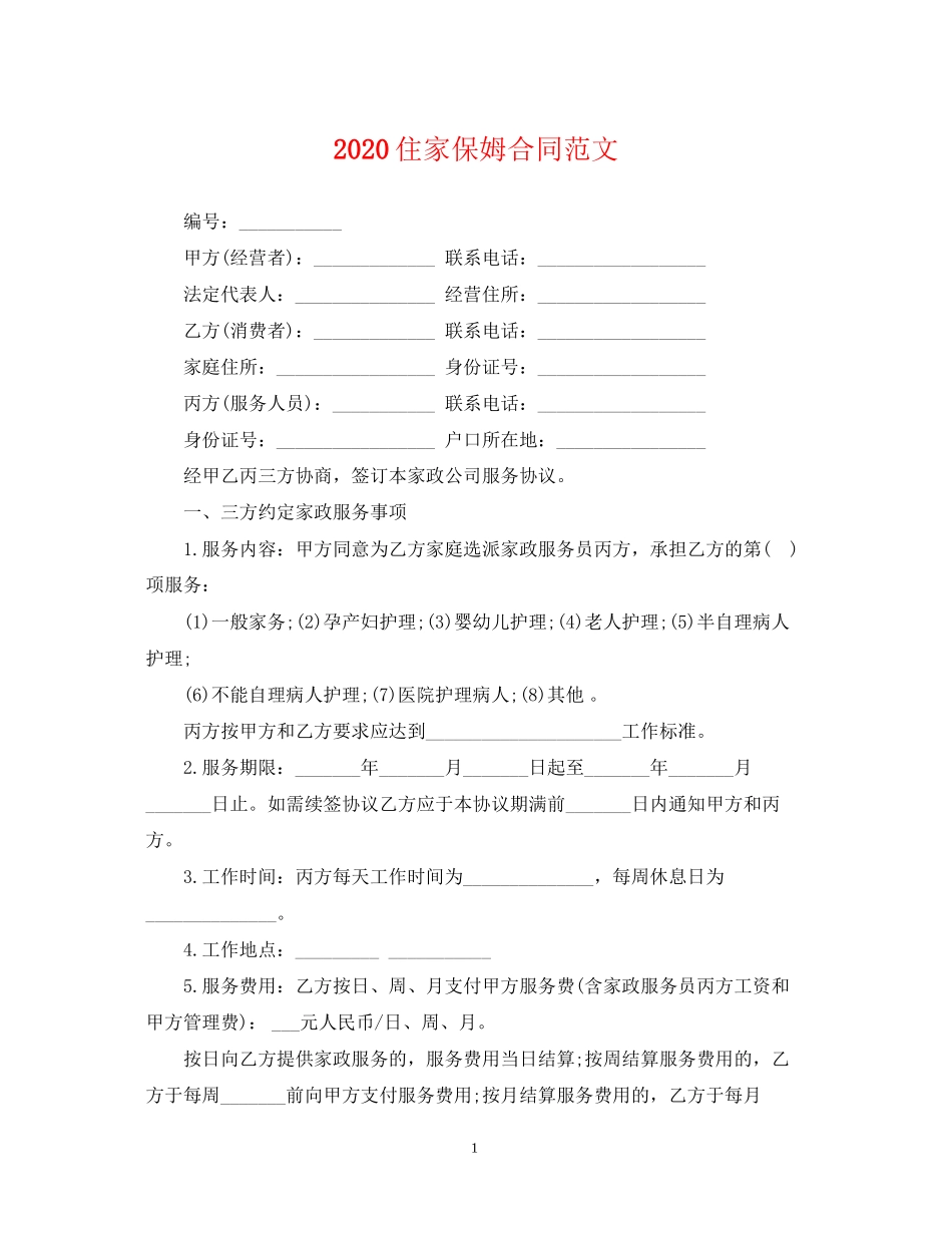 住家保姆合同范文_第1页