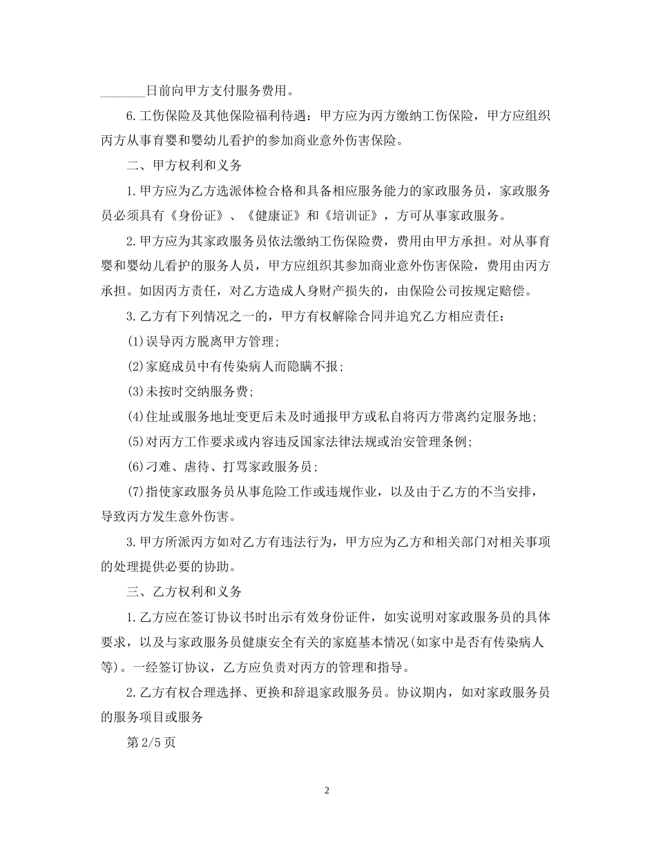 住家保姆合同范文_第2页