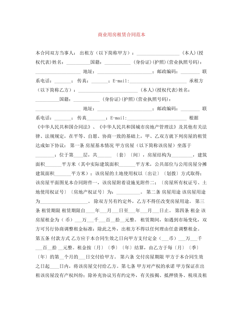 商业用房租赁合同范本_第1页