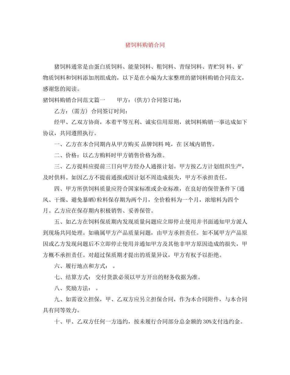 猪饲料购销合同_第1页