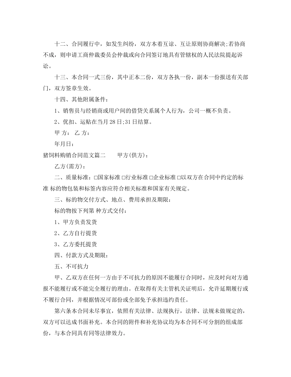 猪饲料购销合同_第2页