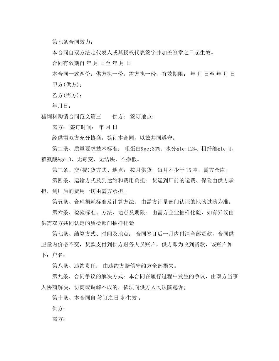 猪饲料购销合同_第3页