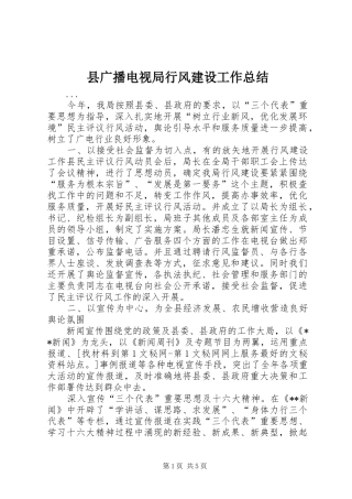 县广播电视局行风建设工作总结