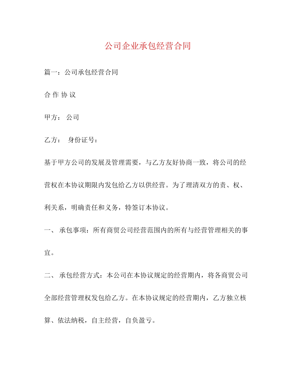 公司企业承包经营合同3)_第1页