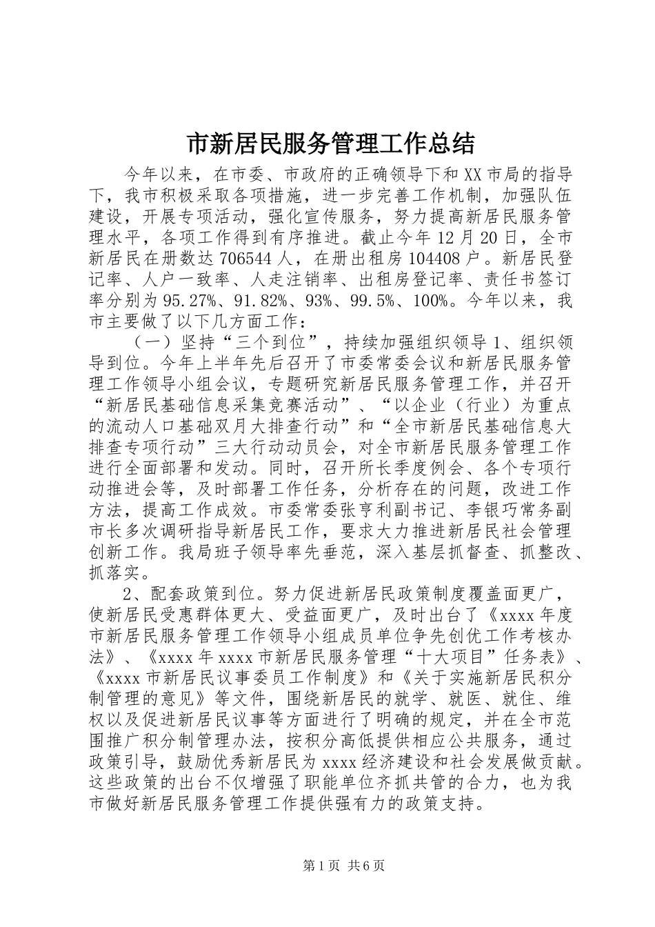 市新居民服务管理工作总结_第1页