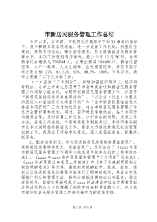市新居民服务管理工作总结