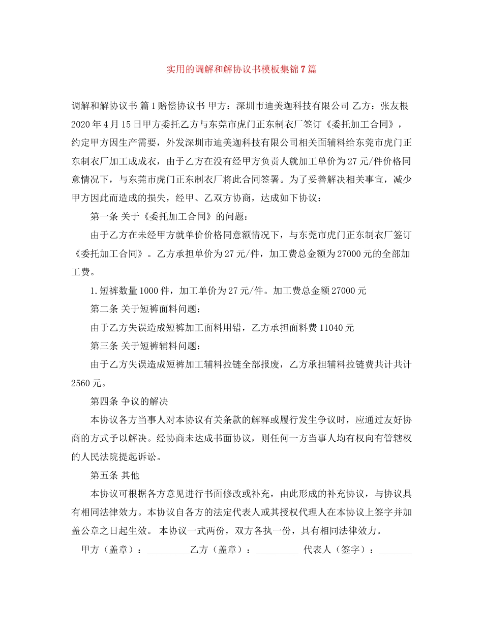 实用的调解和解协议书模板集锦7篇_第1页
