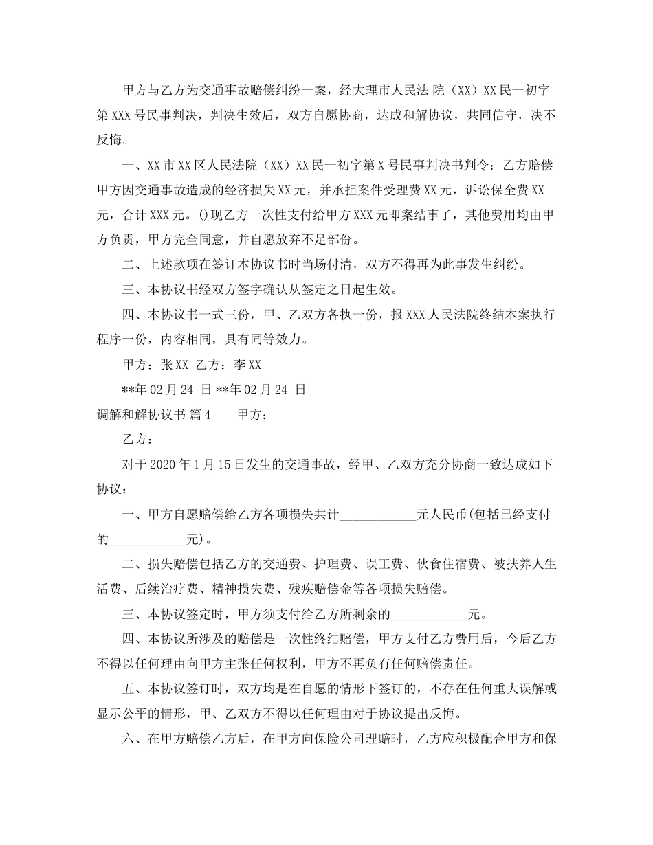 实用的调解和解协议书模板集锦7篇_第3页