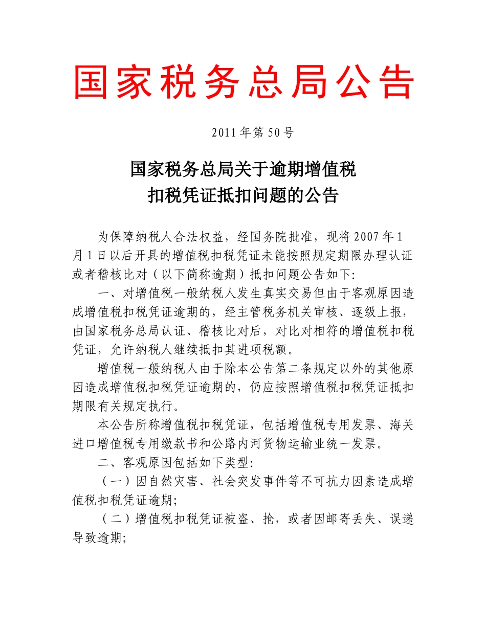 国家税务总局关于逾期增值税扣税凭证抵扣问题的公告_第1页
