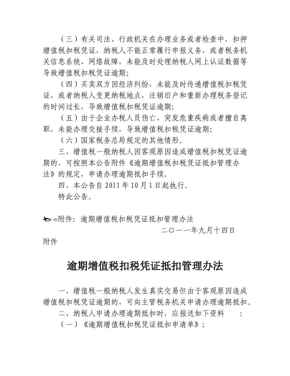 国家税务总局关于逾期增值税扣税凭证抵扣问题的公告_第2页