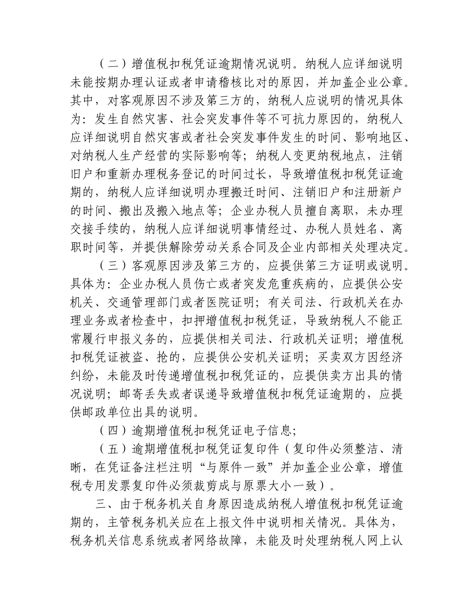 国家税务总局关于逾期增值税扣税凭证抵扣问题的公告_第3页