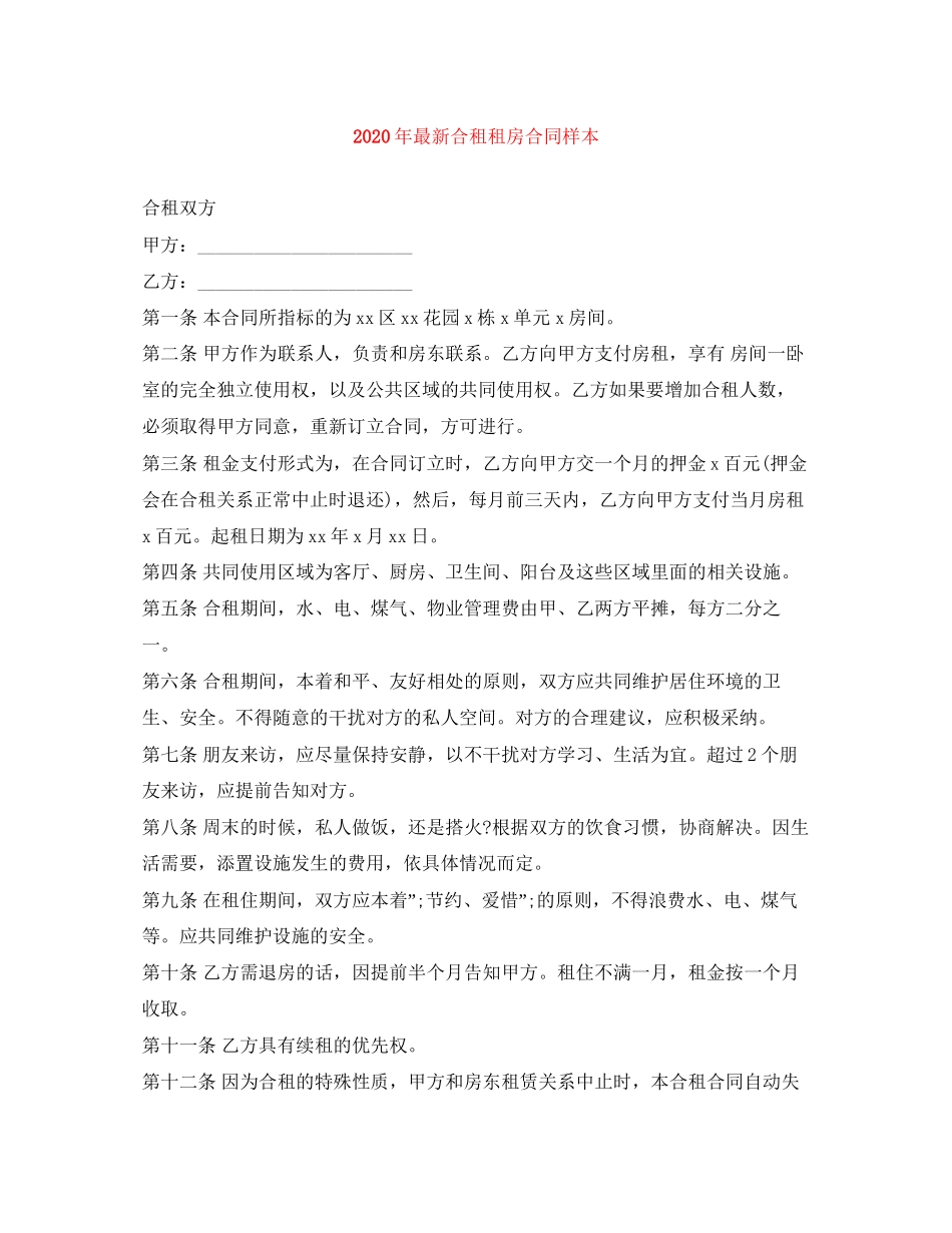 年合租租房合同样本_第1页