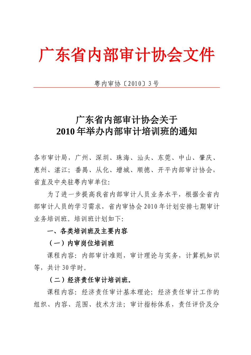广东省内部审计协会文件_第1页