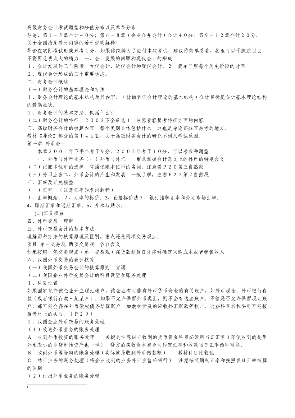 高级财务会计考试题型和分值分布以及章节分布_第1页