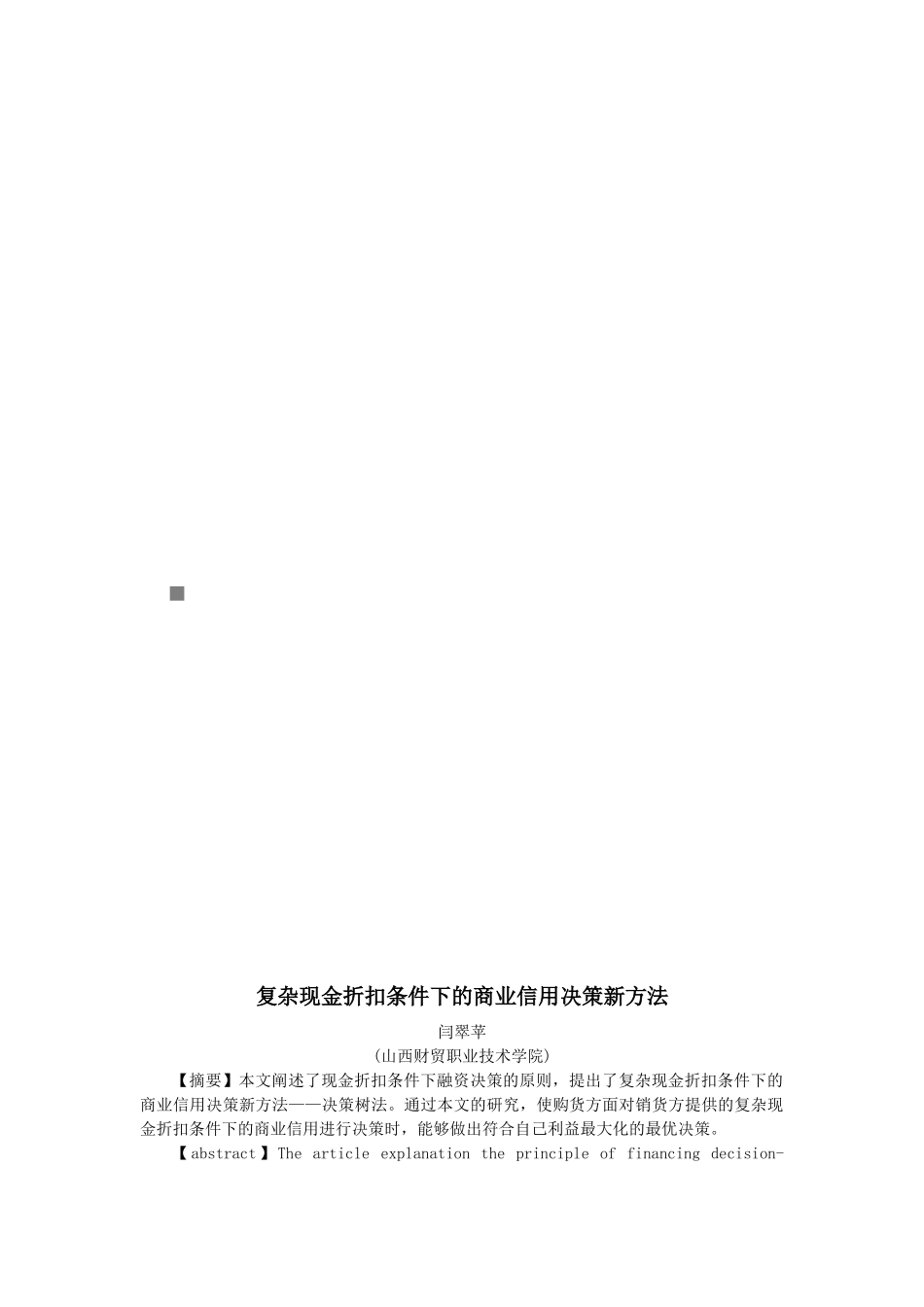 复杂现金折扣条件下的商业信用决策新方法_第1页