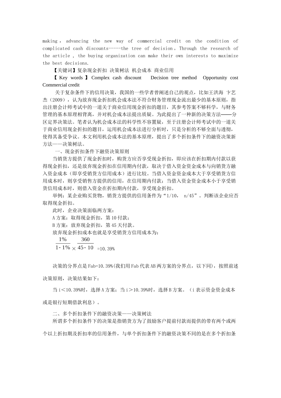 复杂现金折扣条件下的商业信用决策新方法_第2页