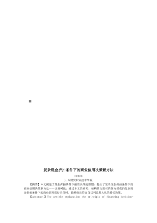 复杂现金折扣条件下的商业信用决策新方法