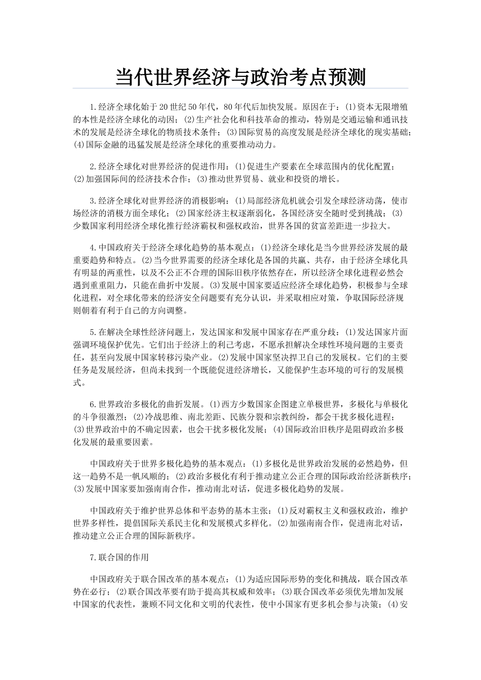 当代世界经济与政治考点预测_第1页