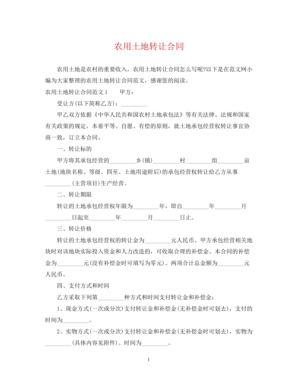 农用土地转让合同_第1页