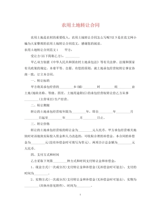 农用土地转让合同