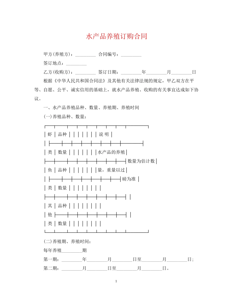水产品养殖订购合同_第1页