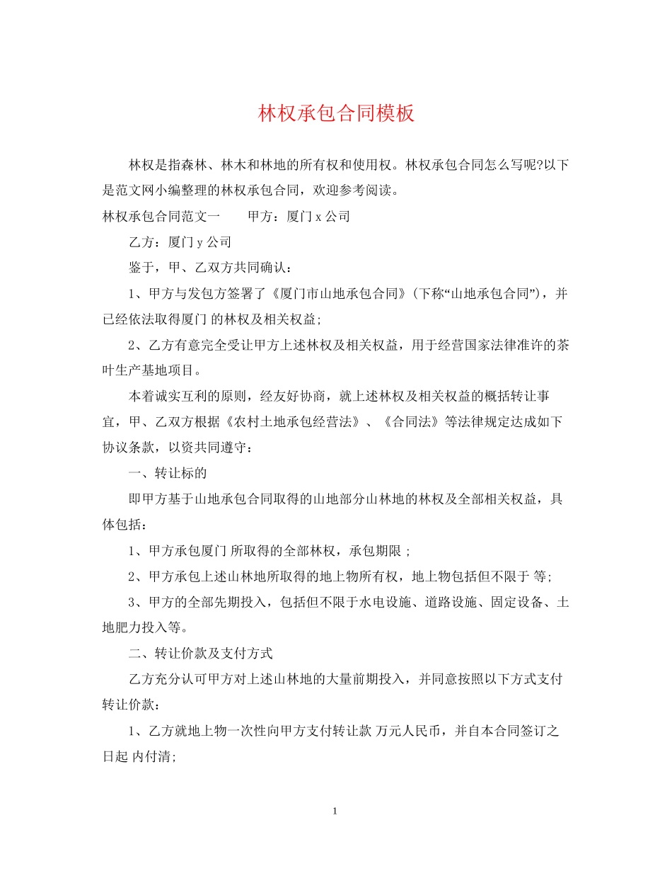 林权承包合同模板_第1页