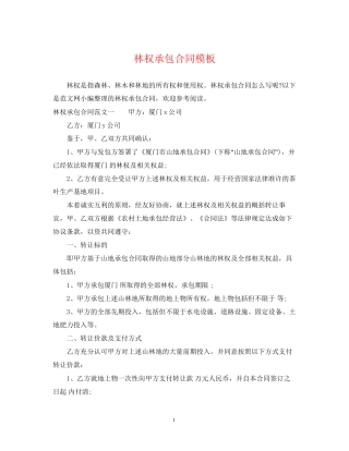 林权承包合同模板