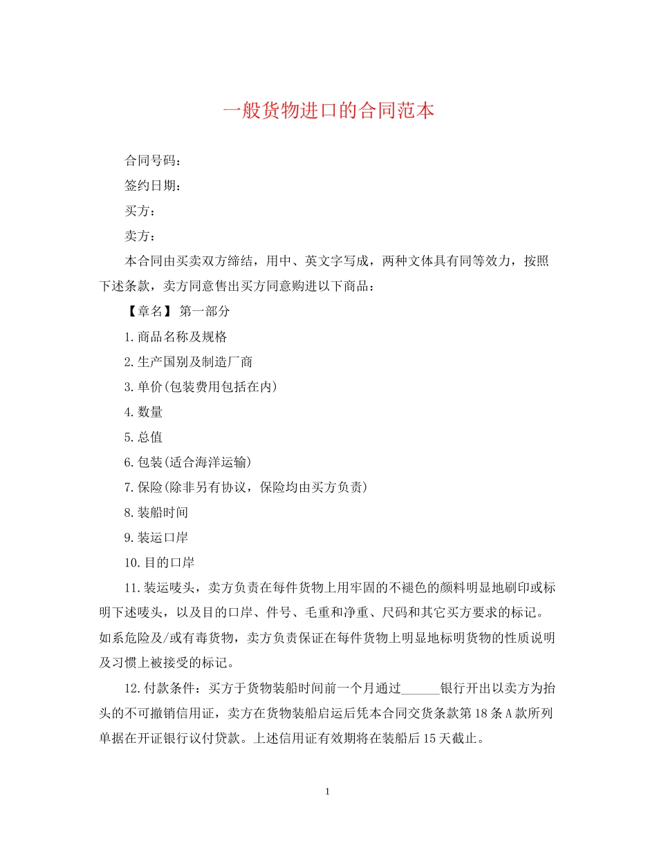 一般货物进口的合同范本_第1页