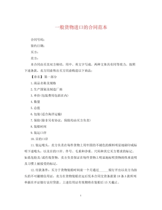 一般货物进口的合同范本