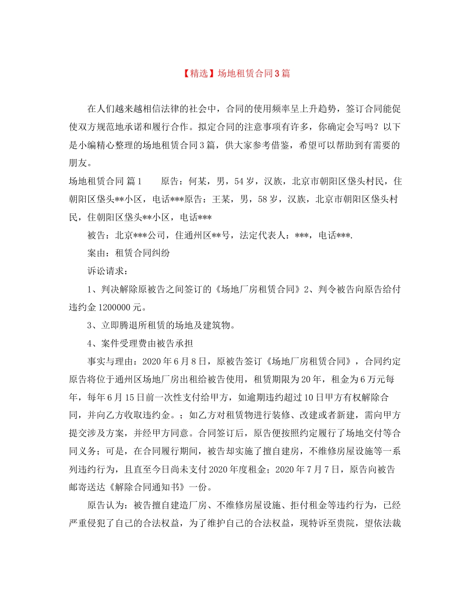 场地租赁合同3篇5_第1页