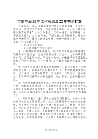 市房产局XX年工作总结及XX年初步打算