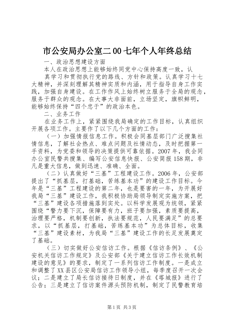 市公安局办公室二00七年个人年终总结_第1页